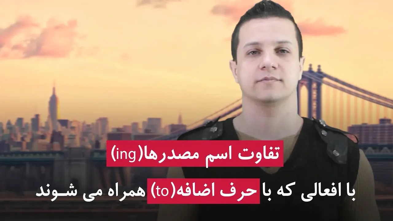 تفاوت اسم مصدر با افعالی که با To می آیند تفاوت اسم مصدر با افعالی که با To می آیند