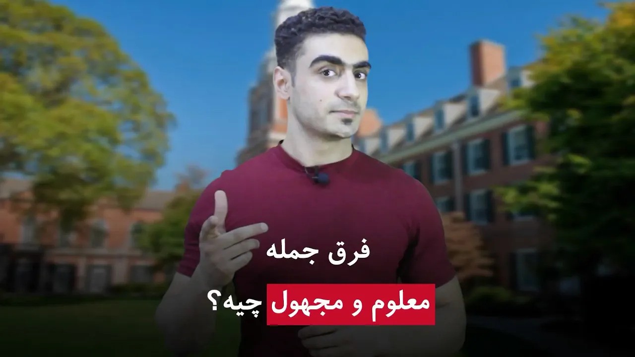 فرق جمله معلوم و مجهول فرق جمله معلوم و مجهول