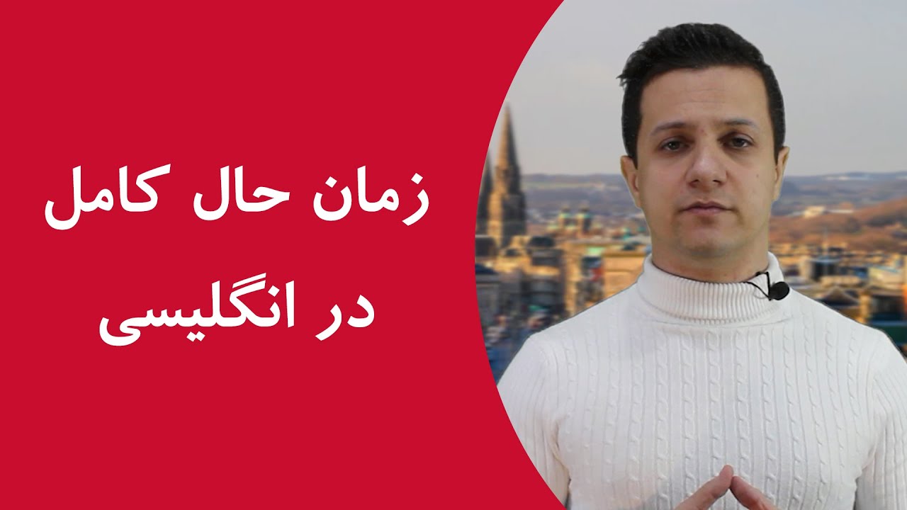 زمان حال کامل در زبان انگلیسی زمان حال کامل در زبان انگلیسی