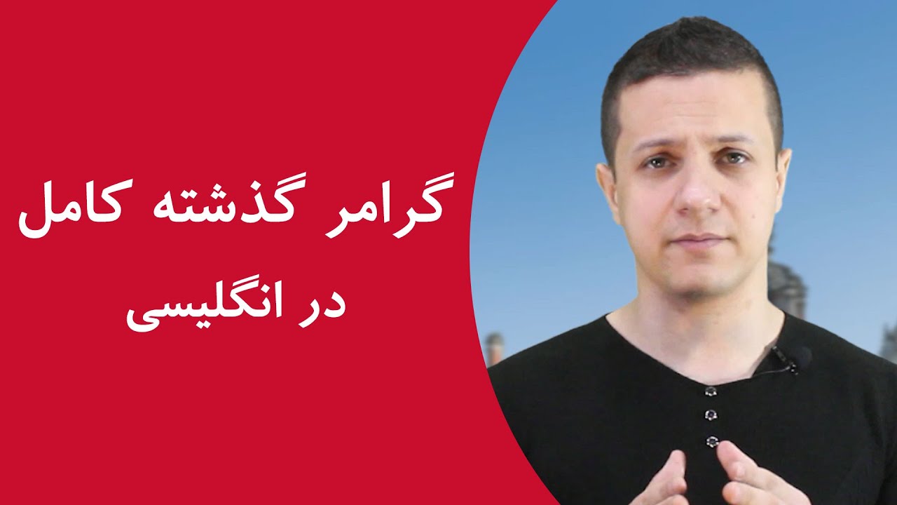 گذشته کامل در انگلیسی گذشته کامل در انگلیسی