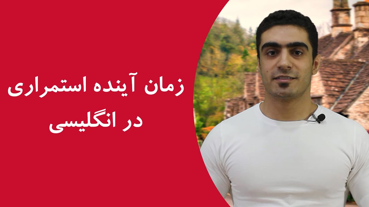 آینده استمراری در انگلیسی آینده استمراری در انگلیسی