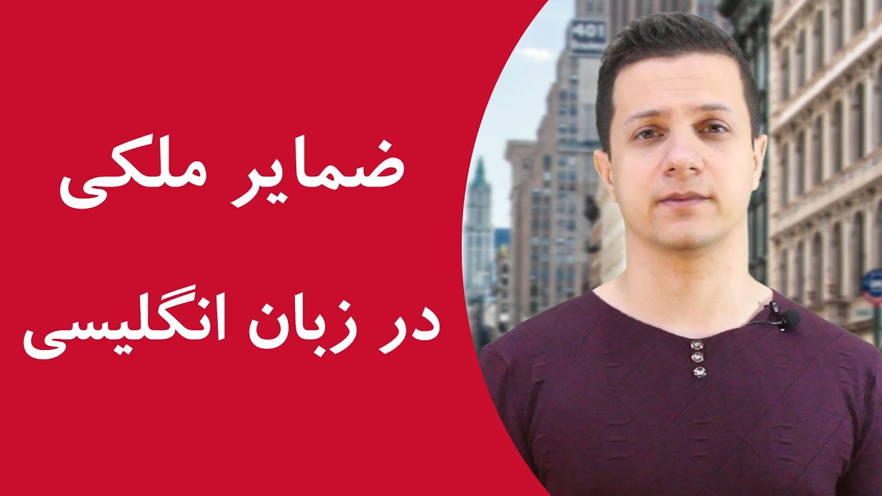 ضمایر ملکی انگلیسی ضمایر ملکی انگلیسی