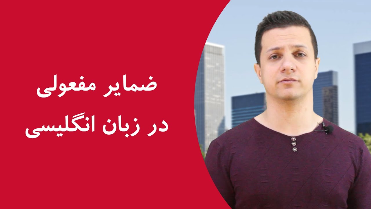 ضمایر مفعولی انگلیسی ضمایر مفعولی انگلیسی