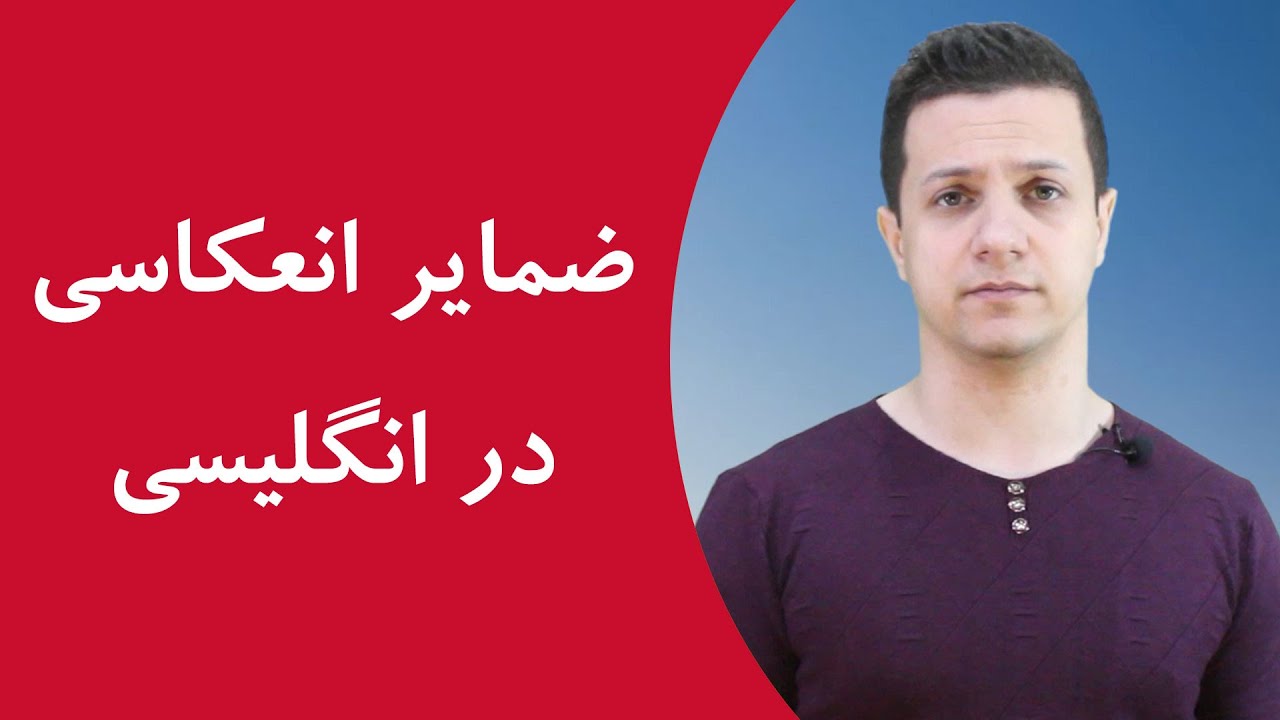 ضمایر انعکاسی انگلیسی ضمایر انعکاسی انگلیسی