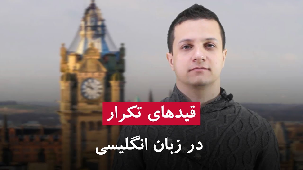 قید های تکرار در انگلیسی قید های تکرار در انگلیسی