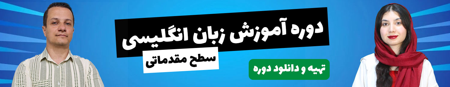 آموزش زبان انگلیسی مقدماتی