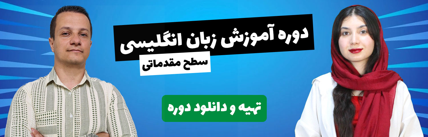 آموزش گرامر زبان انگلیسی به فارسی (فهرست کامل + ویدئو)