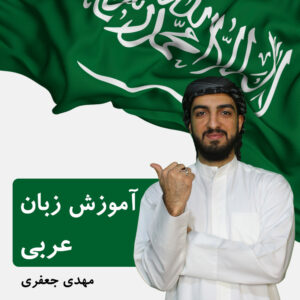 آموزش زبان عربی مقدماتی