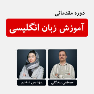 آموزش مقدماتی زبان انگلیسی