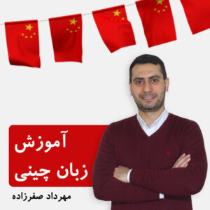 آموزش زبان چینی