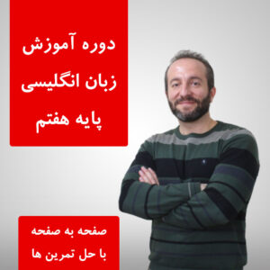 آموزش زبان انگلیسی کلاس هفتم