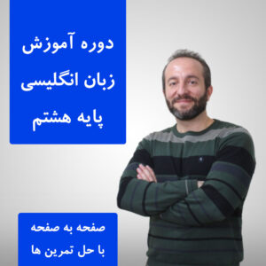 آموزش زبان انگلیسی کلاس هشتم