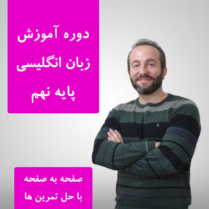 آموزش زبان انگلیسی کلاس نهم