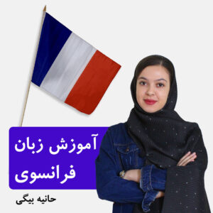 آموزش زبان فرانسوی a1