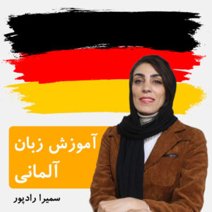 آموزش زبان آلمانی a1