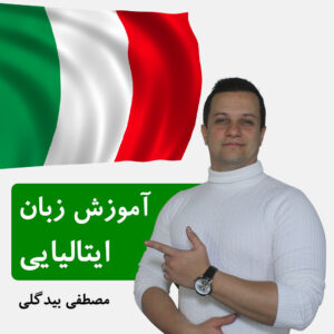 آموزش ایتالیایی a1