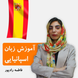 آموزش اسپانیایی a1