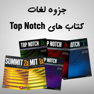 پکیج لغات کتاب Summit 1