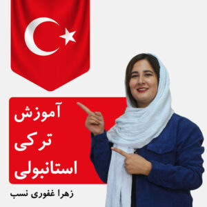 آموزش ترکی استانبولی a1