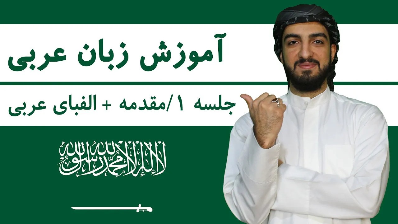 آموزش زبان عربی | دوره مقدماتی رایگان + کلاس خصوصی آنلاین آموزش زبان عربی از صفر تا صد | درس اول | مقدمه + الفبا