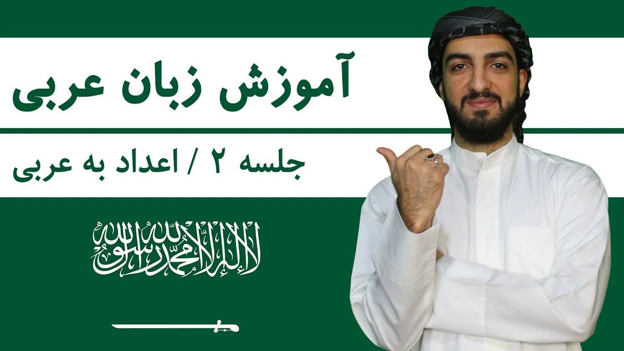 آموزش زبان عربی | دوره مقدماتی رایگان + کلاس خصوصی آنلاین آموزش زبان عربی از صفر تا صد | جلسه دوم | اعداد به زبان عربی