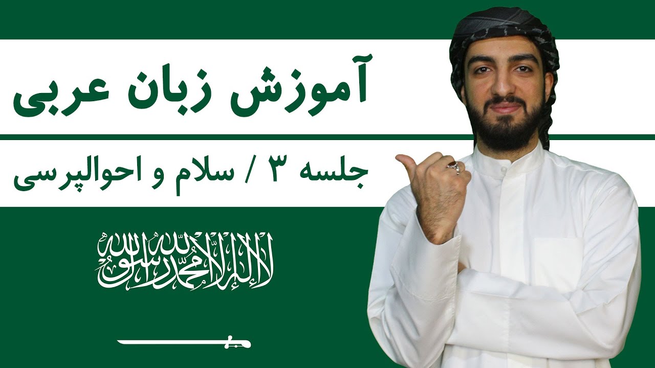 آموزش زبان عربی | دوره مقدماتی رایگان + کلاس خصوصی آنلاین آموزش زبان عربی از صفر تا صد | جلسه 3 | سلام و احوالپرسی به عربی