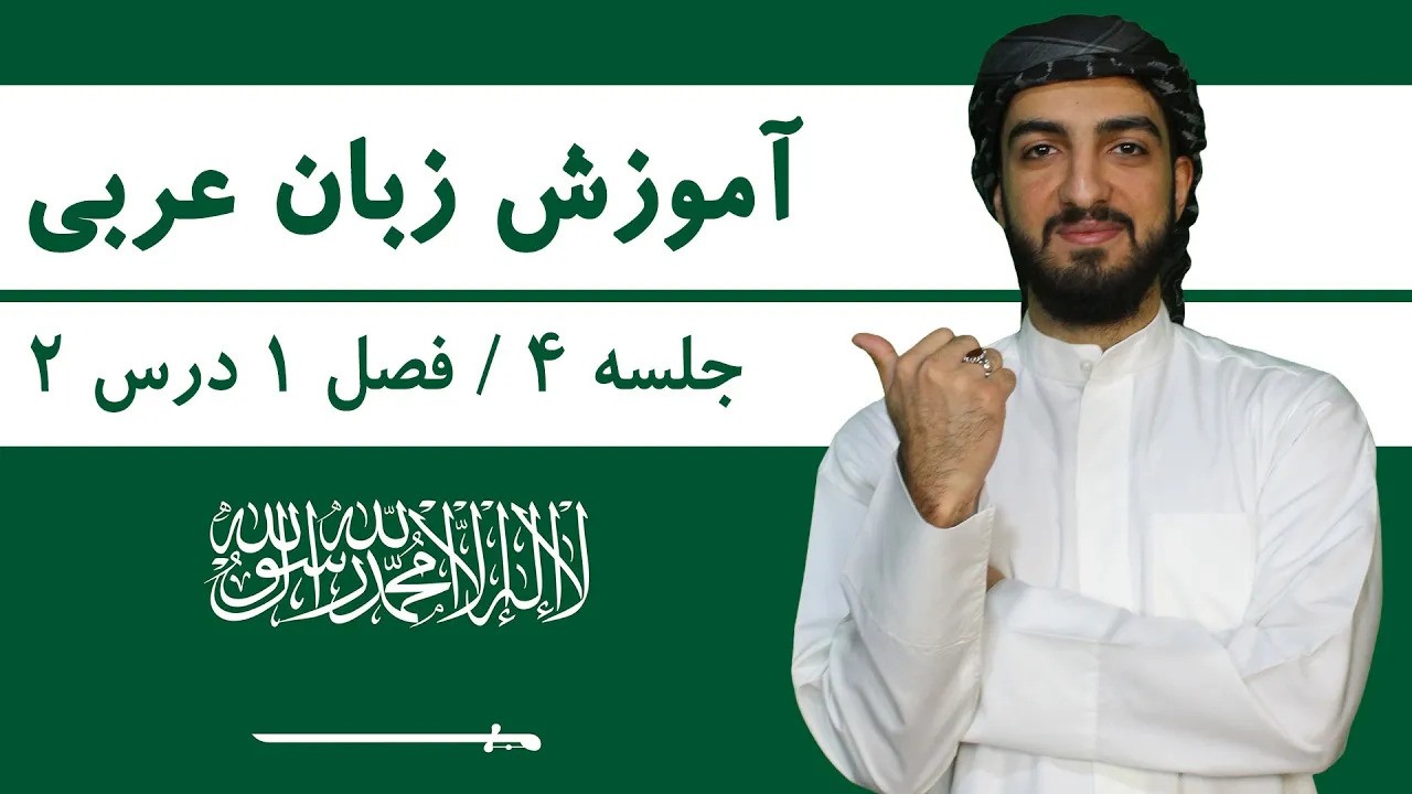 آموزش زبان عربی | دوره مقدماتی رایگان + کلاس خصوصی آنلاین آموزش زبان عربی از صفر تا صد | جلسه 4 | فصل اول درس دوم کتاب العربیه بین یدیک