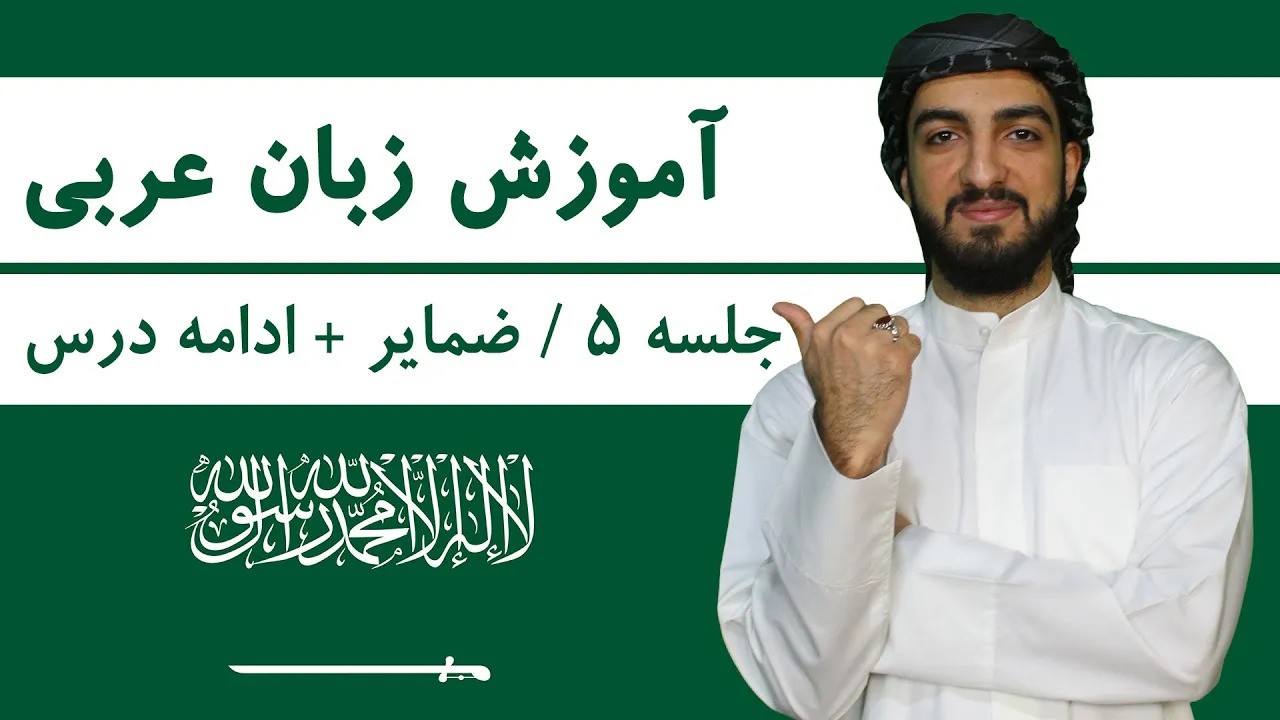 آموزش زبان عربی | دوره مقدماتی رایگان + کلاس خصوصی آنلاین آموزش زبان عربی | جلسه 5 | ضمایر عربی + ادامه درس