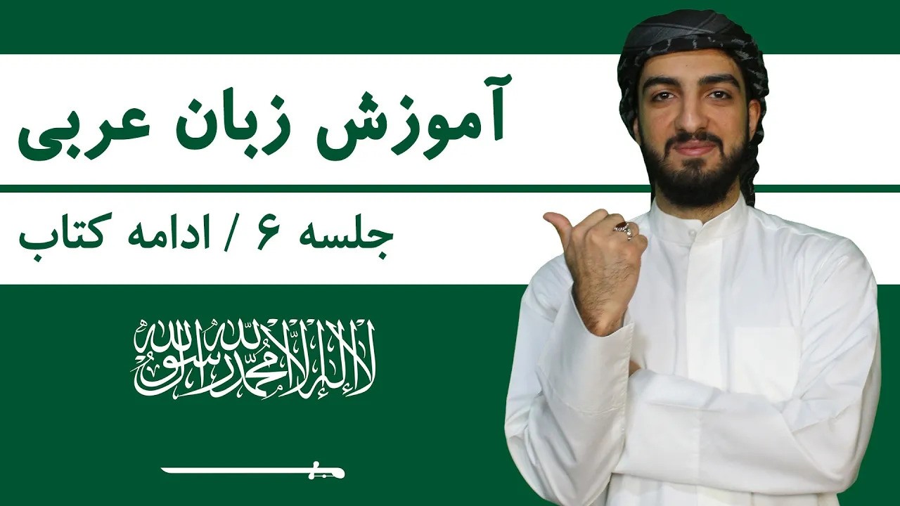 آموزش زبان عربی | دوره مقدماتی رایگان + کلاس خصوصی آنلاین آموزش زبان عربی | جلسه 6 | ضمایر عربی + ادامه درس