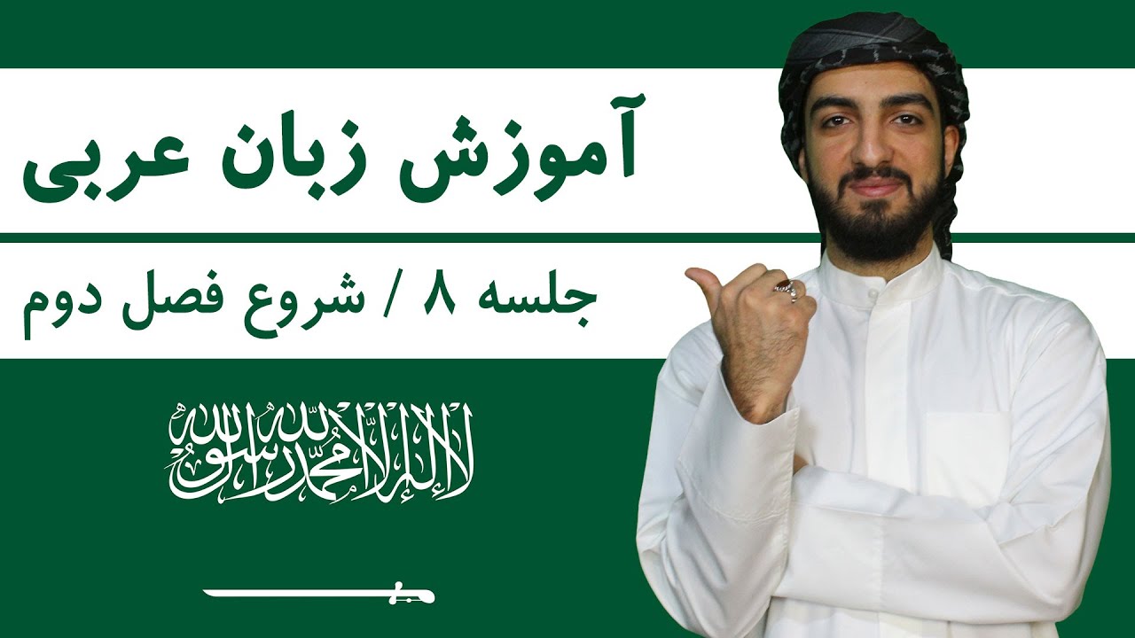 آموزش زبان عربی | دوره مقدماتی رایگان + کلاس خصوصی آنلاین آموزش زبان عربی | جلسه 8 | شروع فصل دوم کتاب العربیه بین یدیک