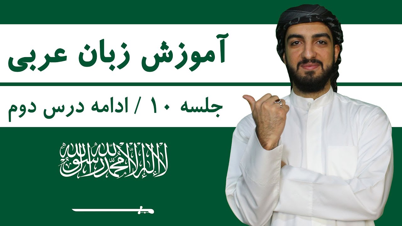 آموزش زبان عربی | دوره مقدماتی رایگان + کلاس خصوصی آنلاین آموزش زبان عربی | جلسه 10 | ادامه کتاب العربیه بین یدیک درس دوم