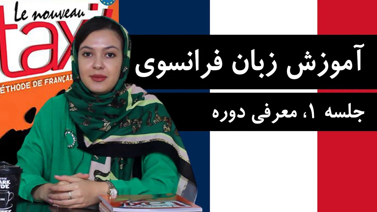 آموزش زبان فرانسوی از پایه و رایگان با کتاب Taxi | جلسه 1، معرفی دوره