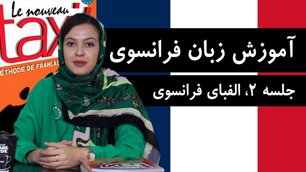 آموزش زبان فرانسوی از پایه و رایگان با کتاب Taxi | جلسه 2، الفبای زبان فرانسه
