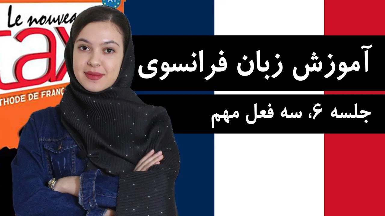 آموزش زبان فرانسوی با کتاب Taxi | جلسه 6 | سه فعل مهم فرانسوی