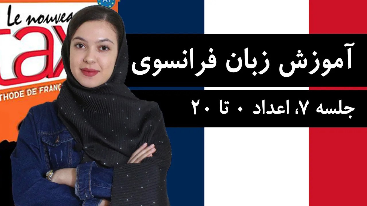 آموزش زبان فرانسوی با کتاب تاکسی | جلسه 7 | اعداد 0 تا 20 فرانسوی