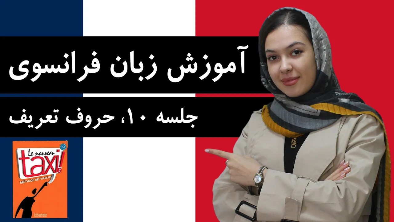 آموزش زبان فرانسوی | جلسه 10 | حروف تعریف مشخص و نامشخص