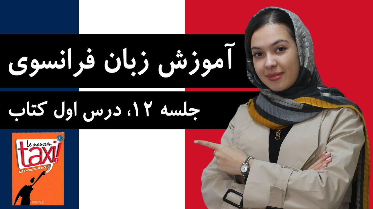 آموزش زبان فرانسوی | جلسه 12 | درس اول کتاب تاکسی