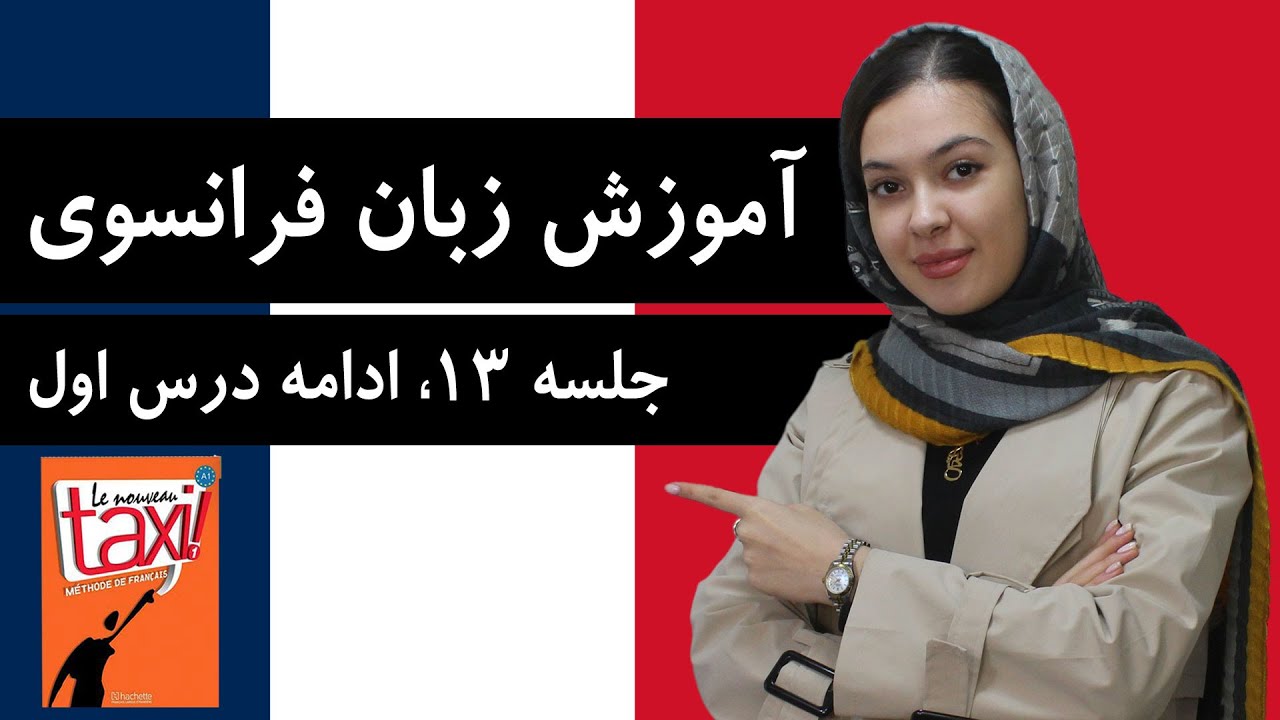 آموزش زبان فرانسوی | جلسه 13 | ادامه درس اول کتاب تاکسی
