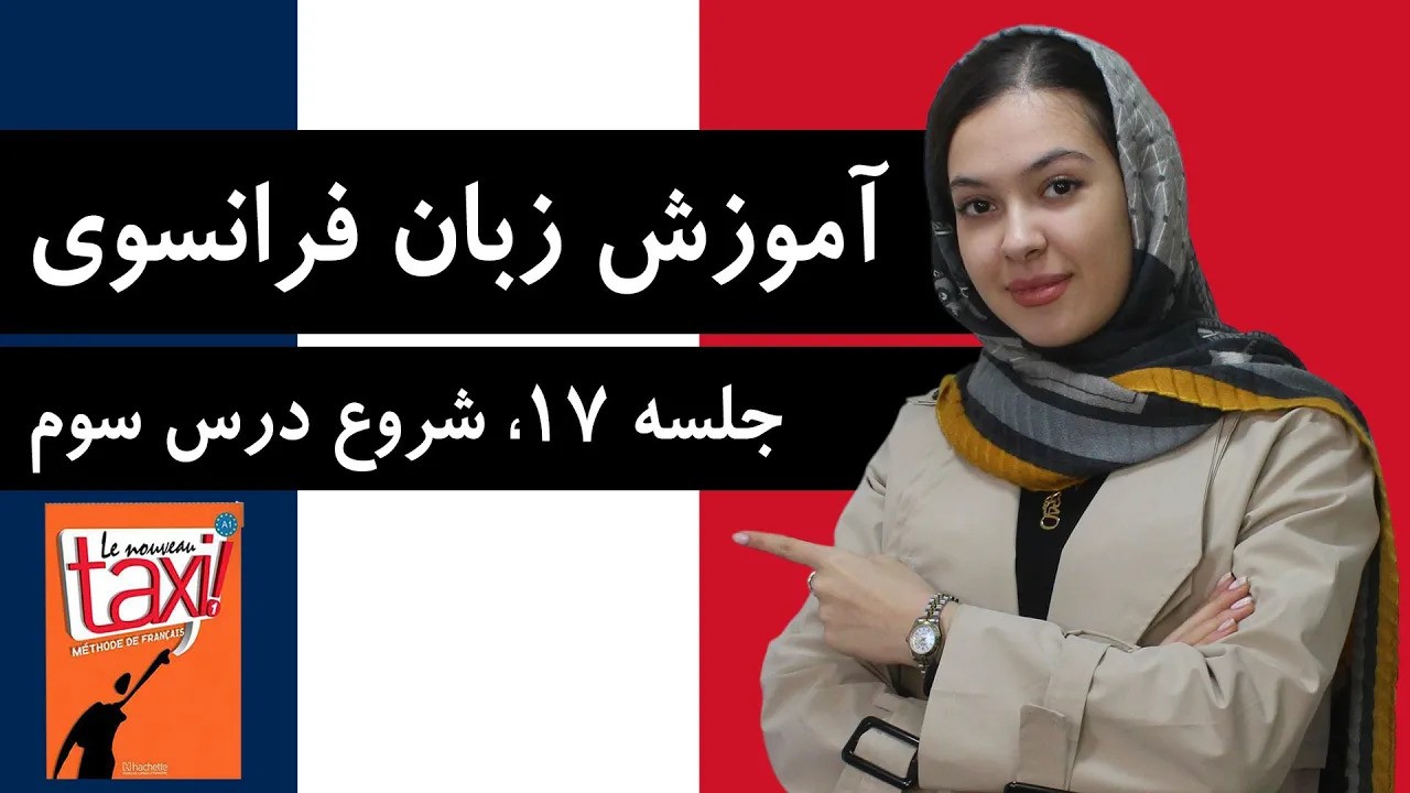 آموزش زبان فرانسوی | جلسه 17 | شروع درس سوم کتاب تاکسی
