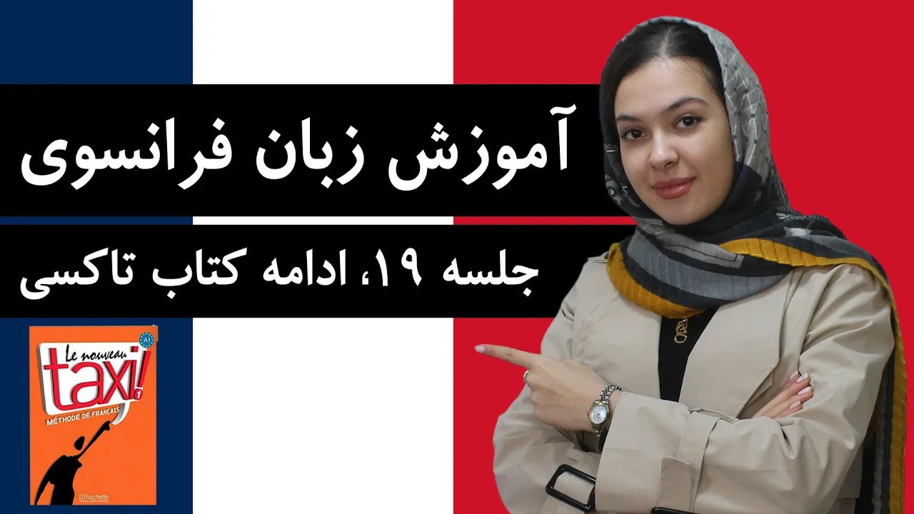آموزش زبان فرانسوی | جلسه 19 | ادامه کتاب تاکسی