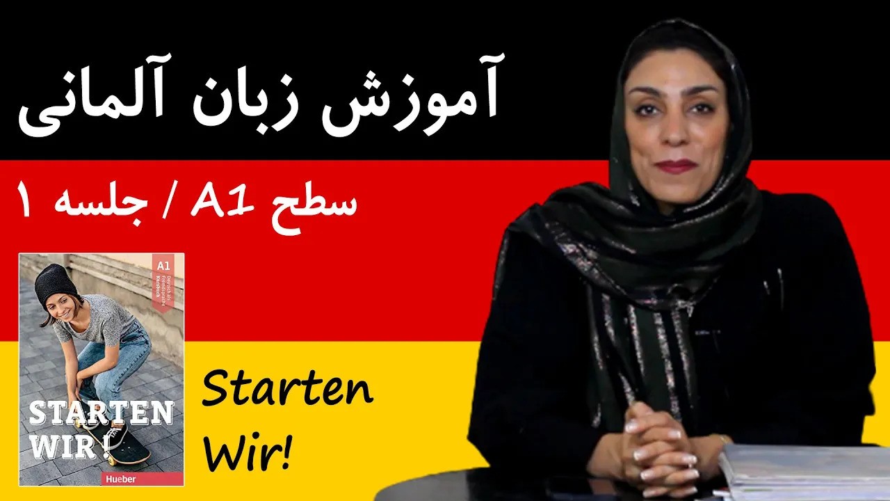 آموزش زبان آلمانی آموزش زبان آلمانی از صفر و رایگان با کتاب Starten Wir | سطح A1 | جلسه 1