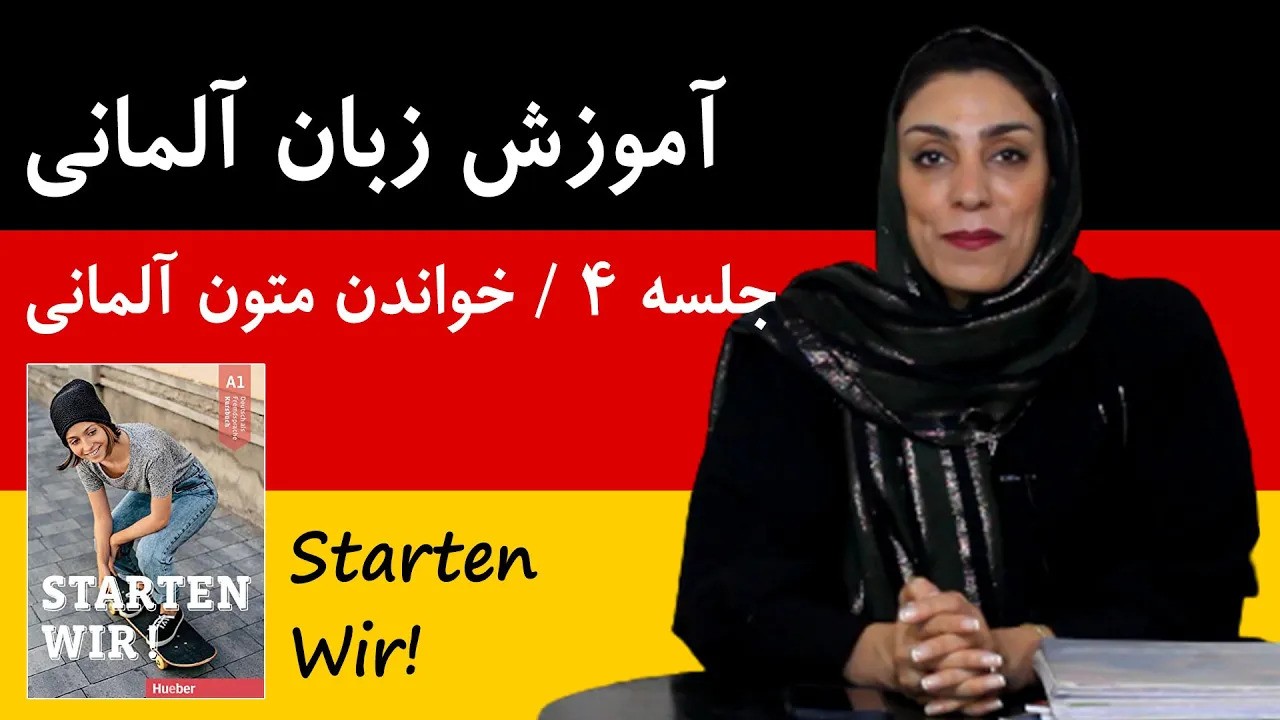 آموزش زبان آلمانی آموزش زبان آلمانی رایگان با کتاب Starten Wir | جلسه 4، خواندن متون آلمانی