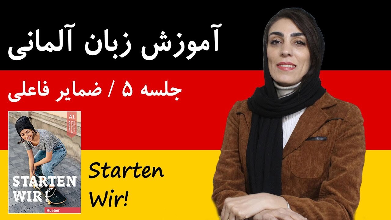 آموزش زبان آلمانی آموزش زبان آلمانی با کتاب اشتارتن ویا | جلسه 5 | ضمایر فاعلی