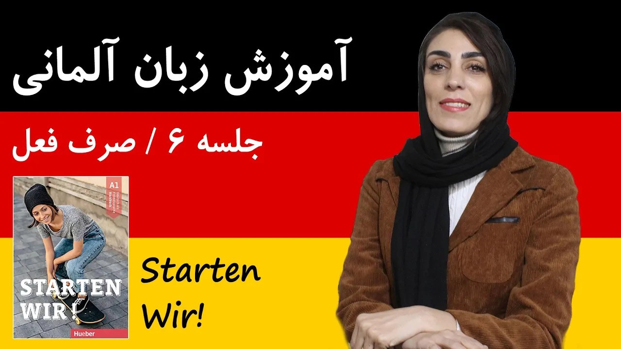 آموزش زبان آلمانی آموزش زبان آلمانی با کتاب اشتارتن ویا | جلسه 6 | صرف فعل درآلمانی