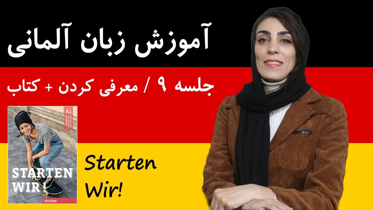 آموزش زبان آلمانی آموزش زبان آلمانی با کتاب Starten Wir | جلسه 9 | معرفی کردن + کتاب اشتارتن