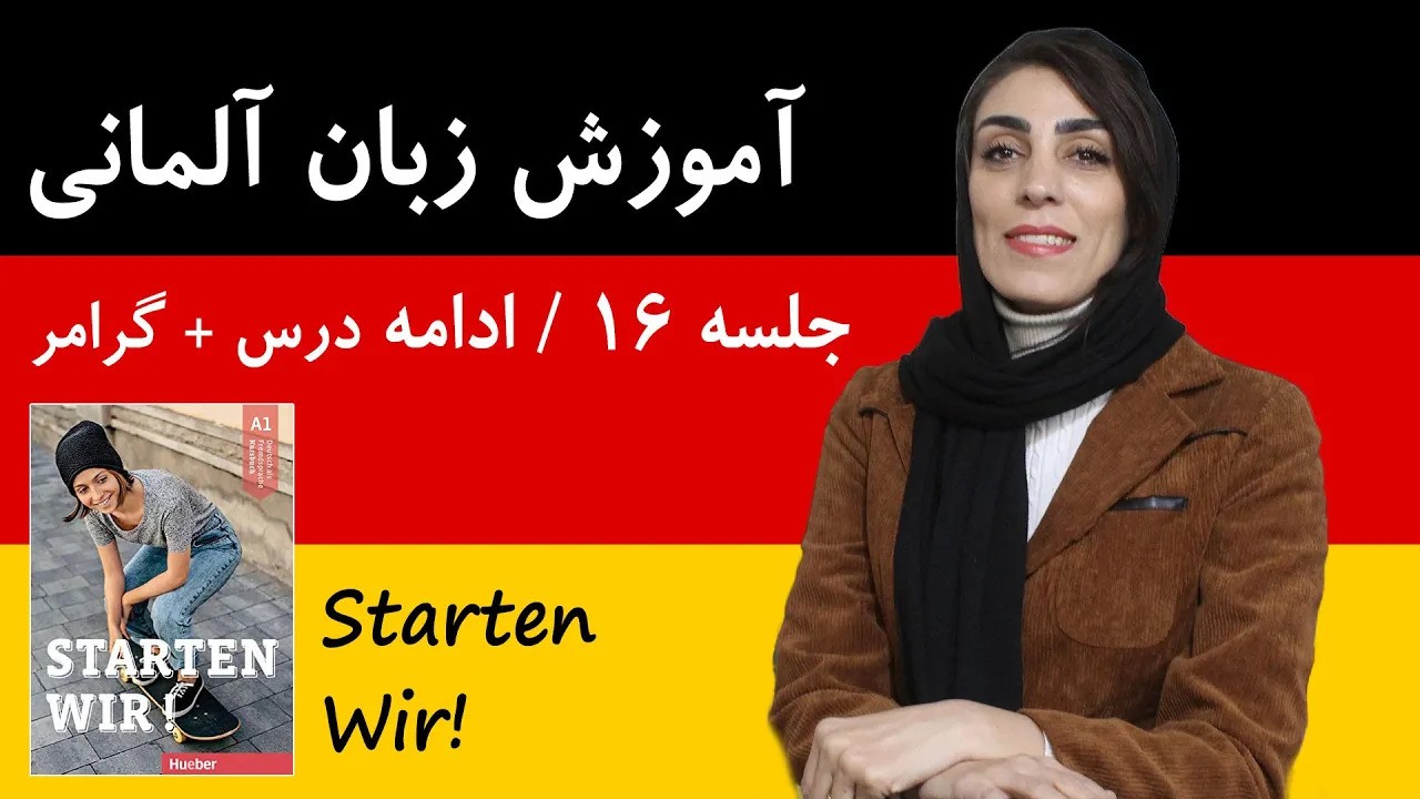 آموزش زبان آلمانی آموزش زبان آلمانی | جلسه 16 | ادامه درس دوم + حرف تعریف آلمانی