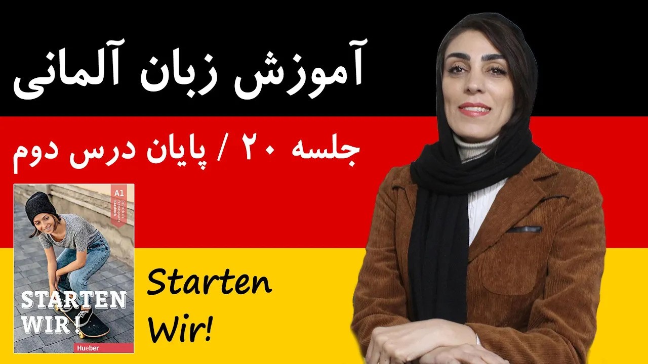 آموزش زبان آلمانی آموزش زبان آلمانی | جلسه 20 | ادامه کتاب Starten Wir و پایان درس دوم