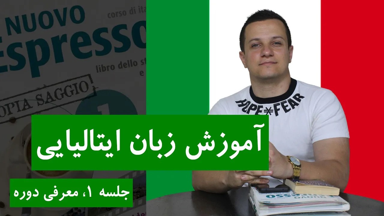 آموزش زبان ایتالیایی از پایه و رایگان با کتاب اسپرسو | جلسه 1