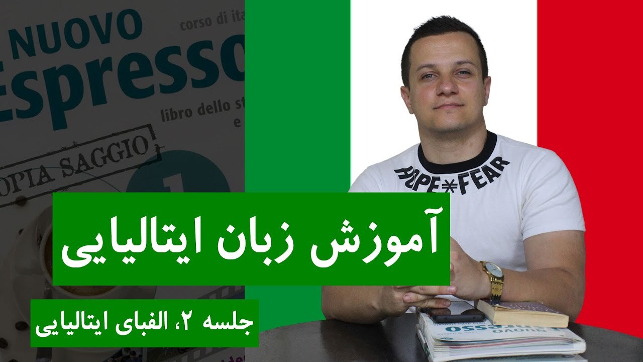 آموزش زبان ایتالیایی از پایه و رایگان با کتاب اسپرسو | جلسه 2، الفبای ایتالیایی