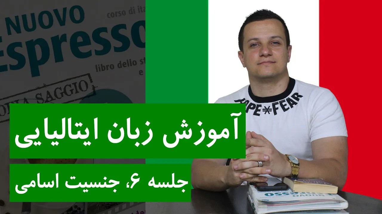 آموزش زبان ایتالیایی رایگان با کتاب اسپرسو | جلسه 6، جنسیت در زبان ایتالیایی